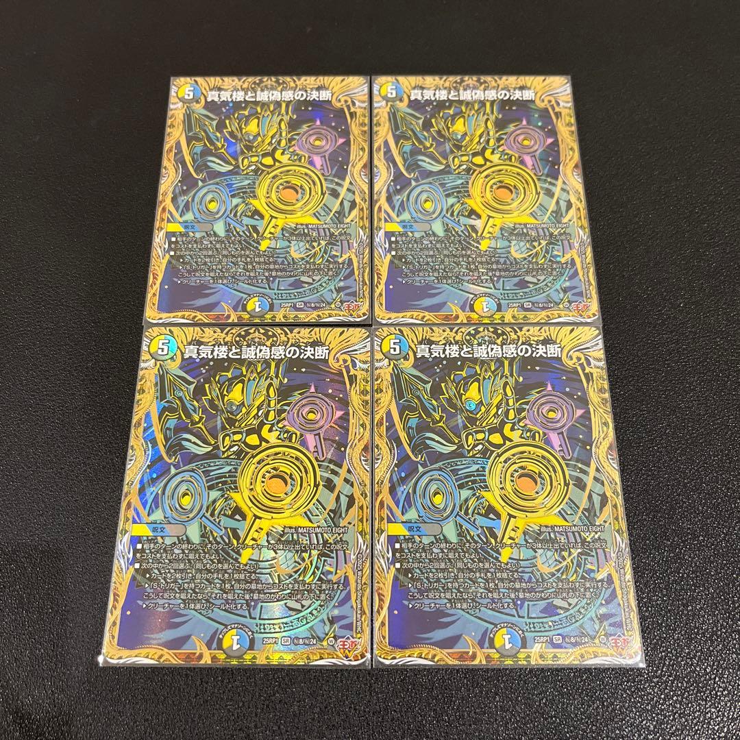 【デュエマ】真気楼と誠偽感の決断　パーフェクトペテンシー　シークレット　4枚