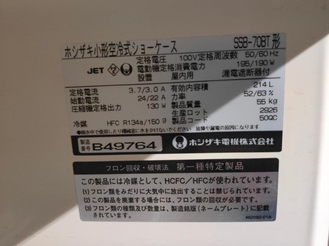 ホシザキ☆冷蔵ショーケースSSB-70BT☆214L(動作良好) 飲食店