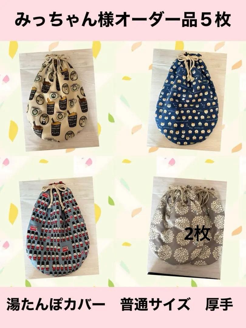 みっちゃん お問い合わせ窓口　ハンドメイド湯たんぽカバー
