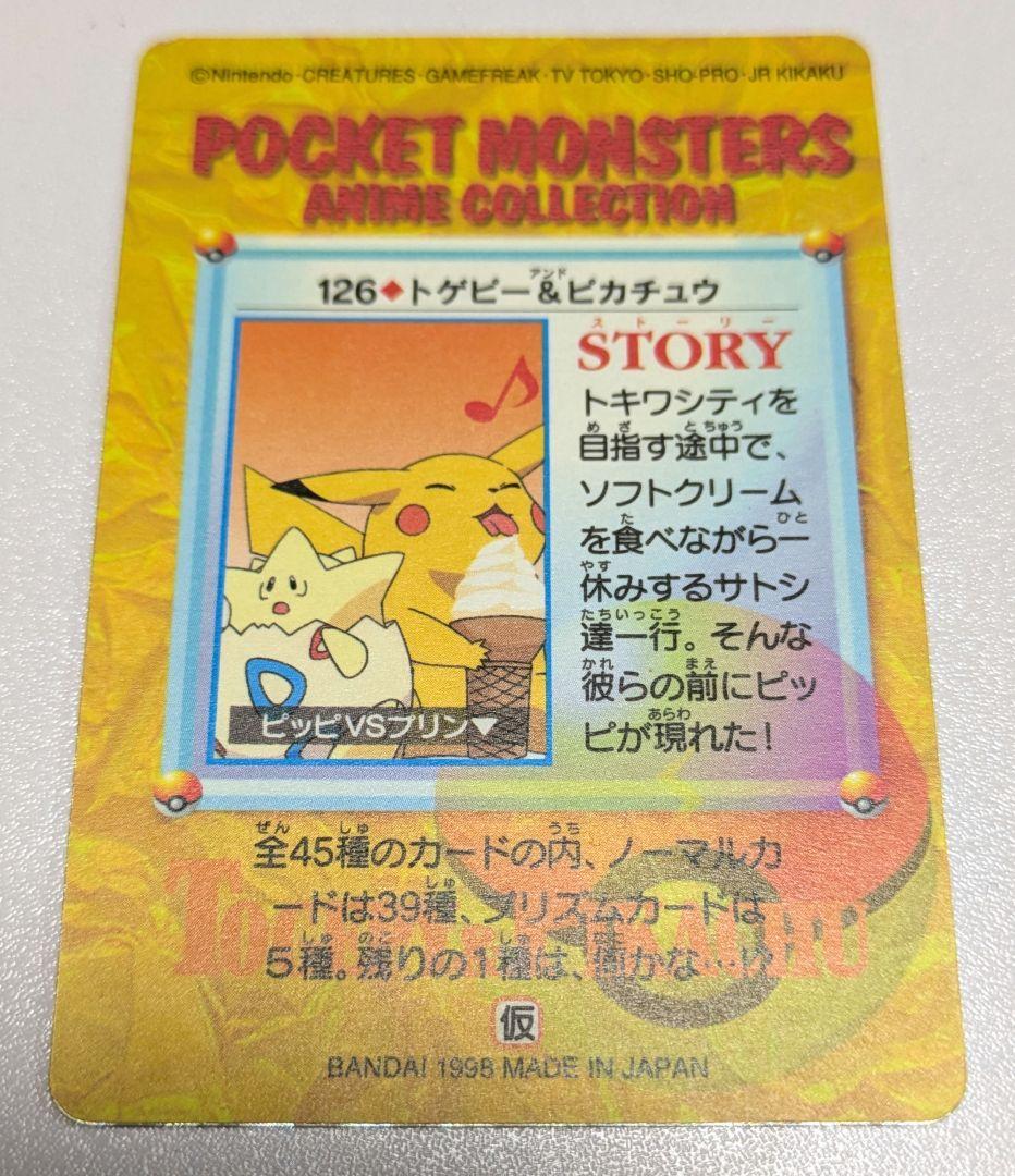 ピカチュウ トゲピー ポケモン　アニメコレクション　ホロ　カードダス　ポケカ