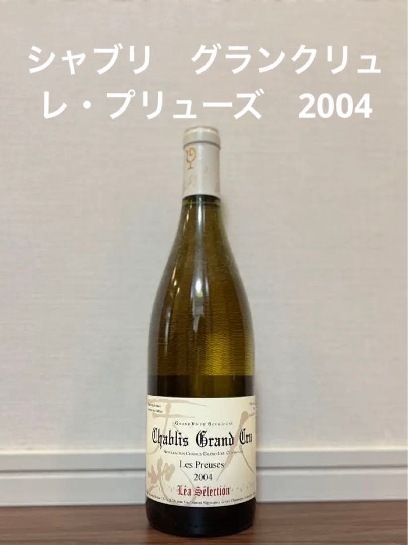 2004 シャブリ・グラン・クリュ 新品未開封
