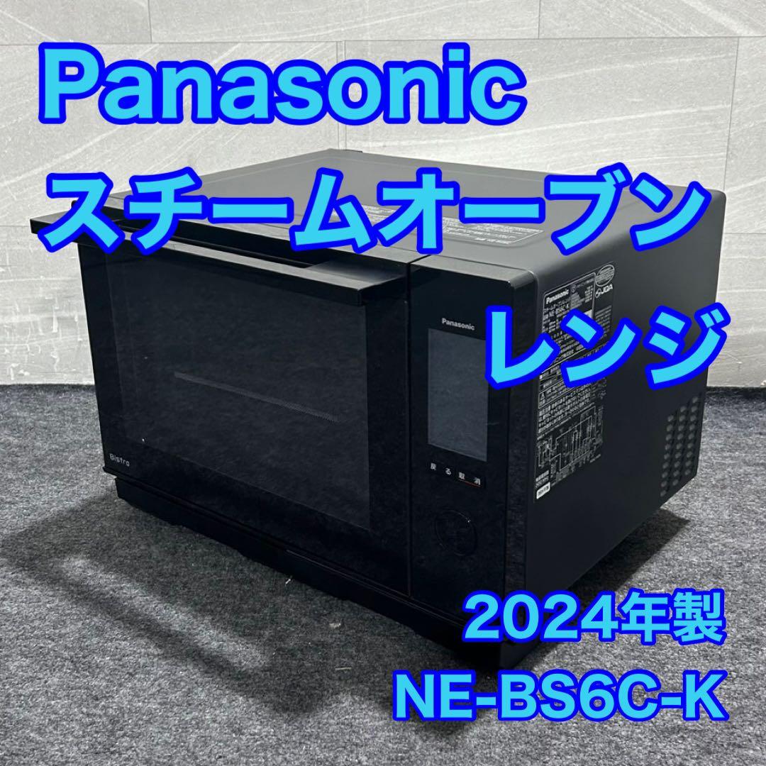 パナソニック ビストロ スチームオーブンレンジ 2024年 超高年式 d4549