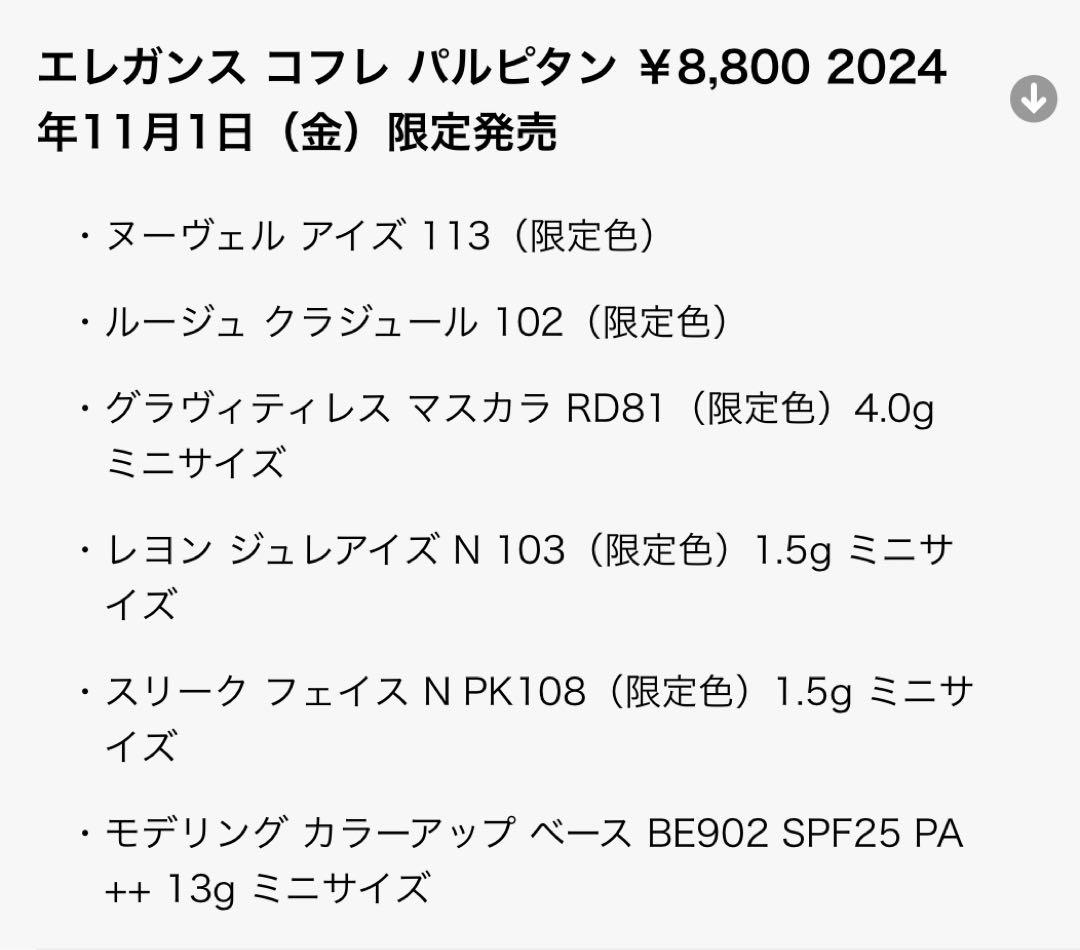 エレガンス コフレ パルピタン