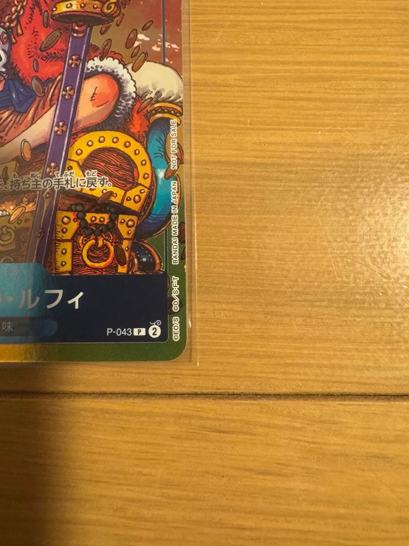 ワンピースカード モンキー・D・ルフィ 週刊少年ジャンプ 付録 P-043