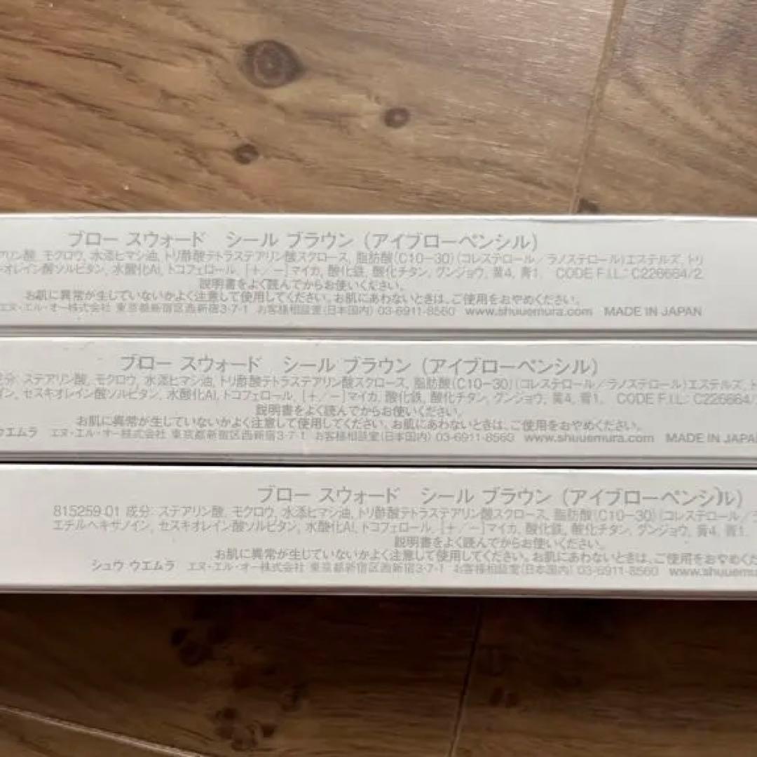 シュウウエムラ　ブロースウォード　アイブローペンシル　シールブラウン　3本セット