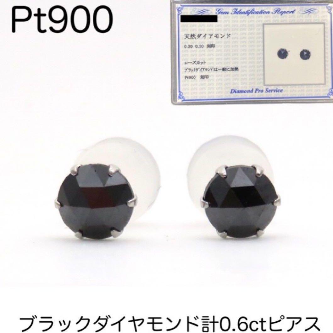 Pt900 プラチナ　計0.6ct ブラックダイヤモンドピアス　特A