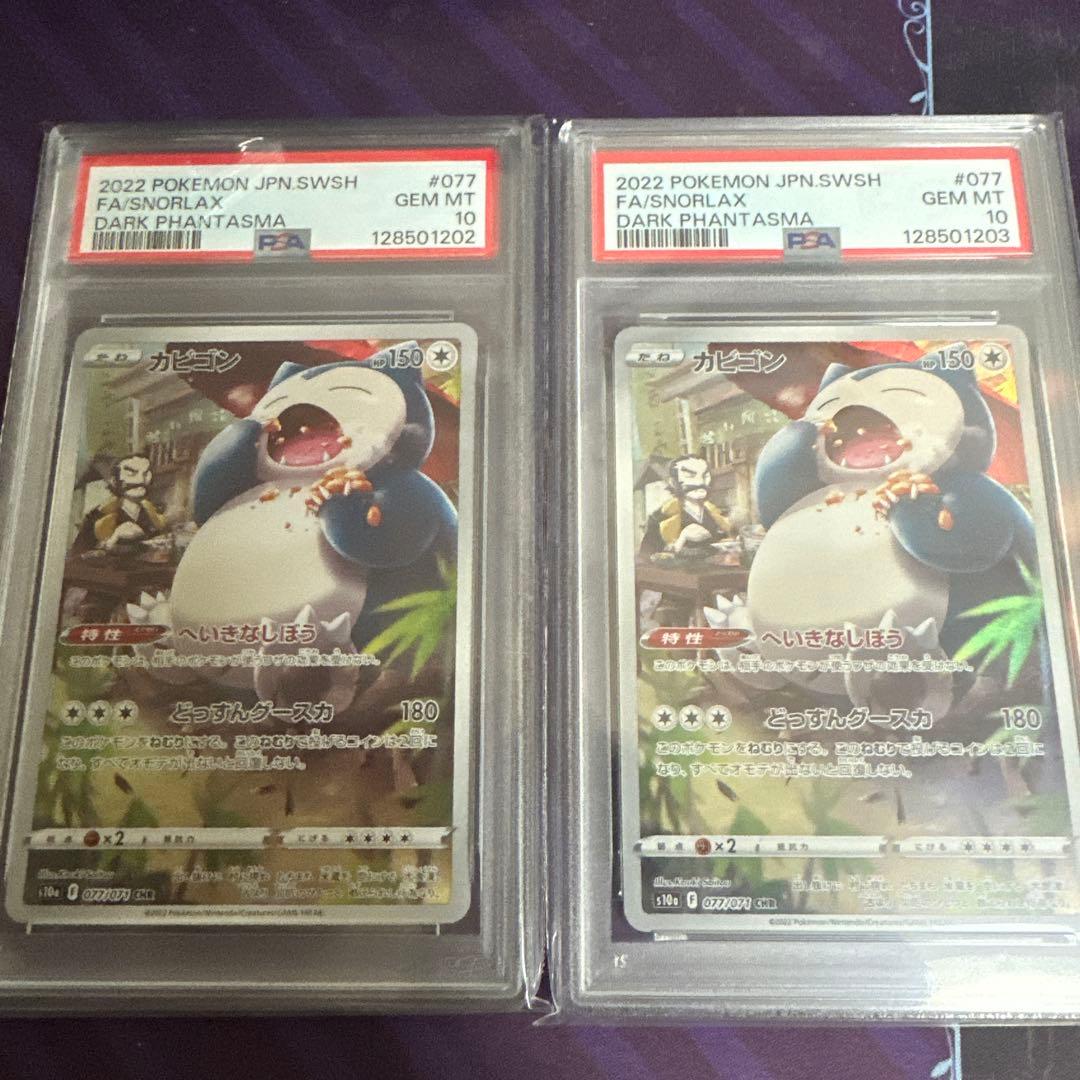 【連番】ポケモンカード　ポケカ　カビゴン　chr 2枚　psa10