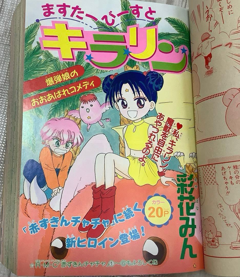 りぼん りぼんびっくり 付録 無 矢沢あい 池野恋 りりかSOS ご近所物語