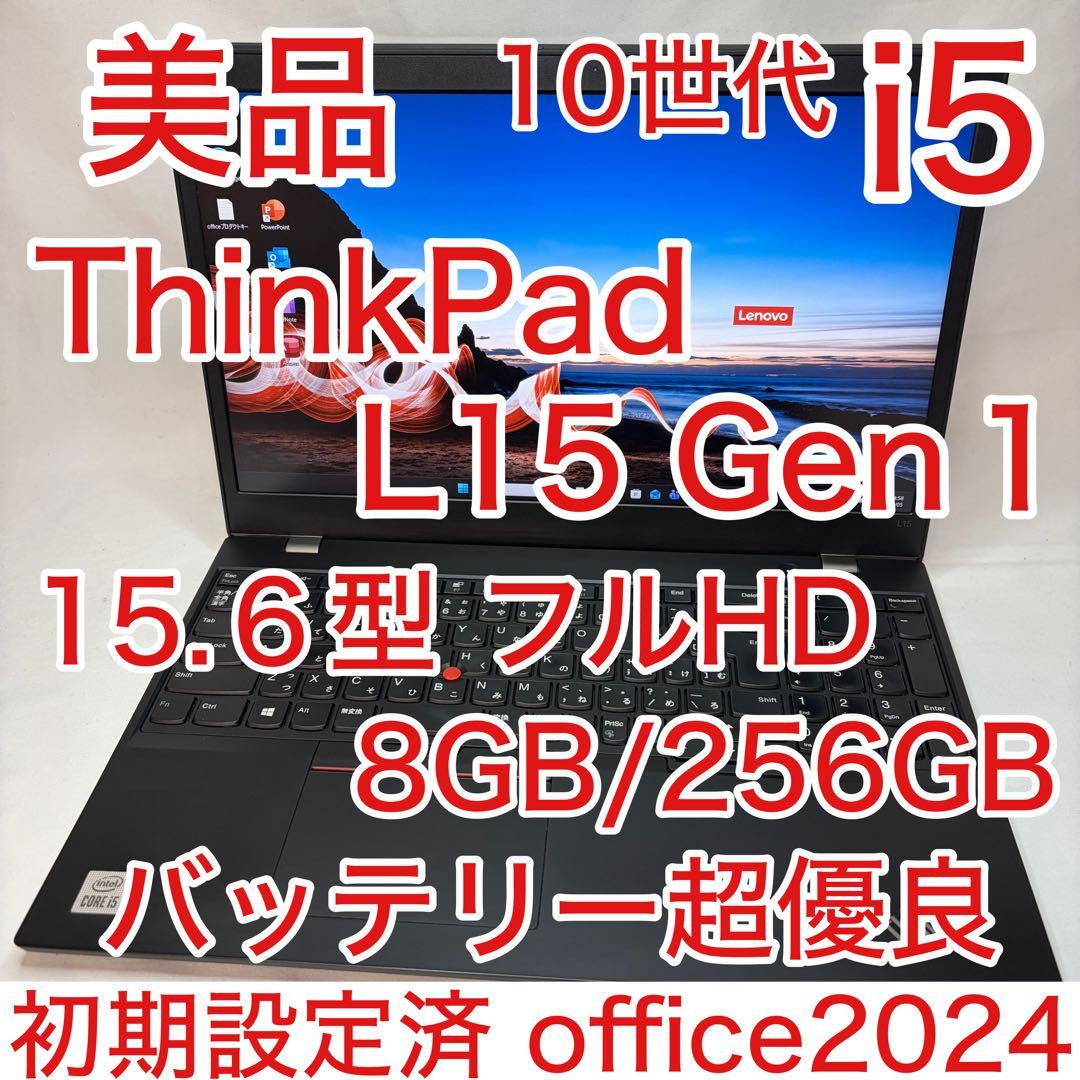 美品 ThinkPad L15 Core i5 8GB 256GB フルHD