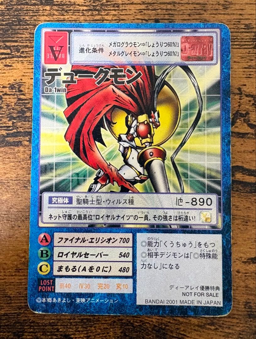 旧デジモンカード　デュークモンDa-1win 優勝プロモ