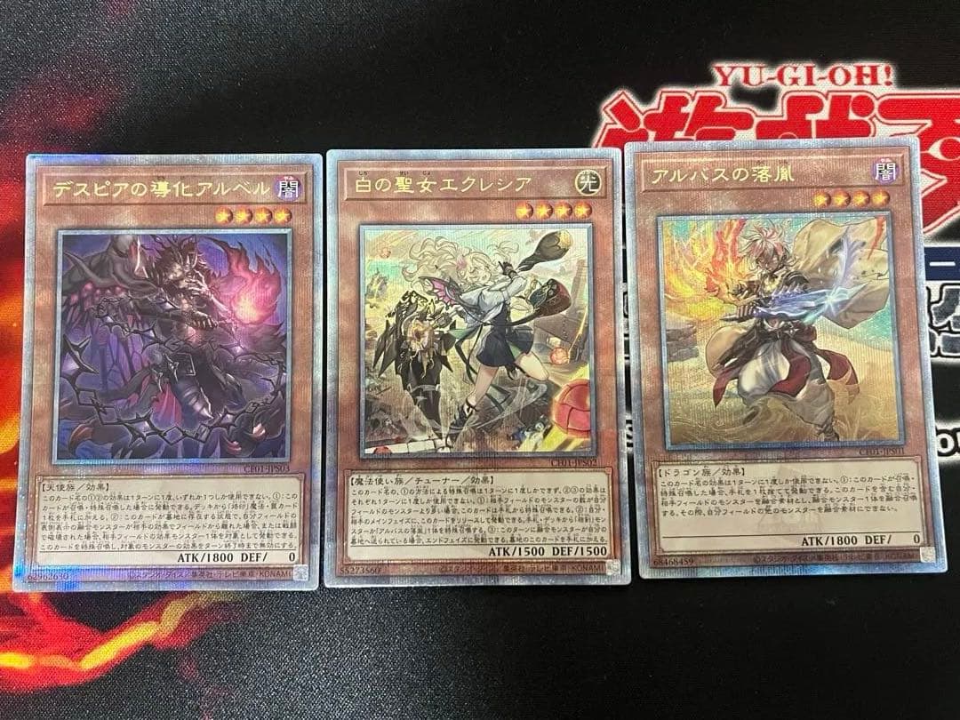 遊戯王　烙印　白の聖女エクレシア　アルバスの落胤　デスピアの導化アルベル　絵違い