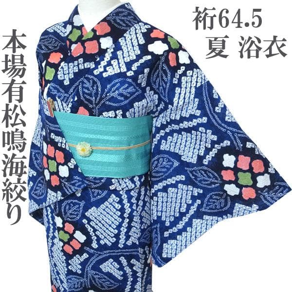 浴衣 本場有松鳴海絞り 単衣 夏物 木綿 綿 裄64.5 Ｍ 中古 sn1779