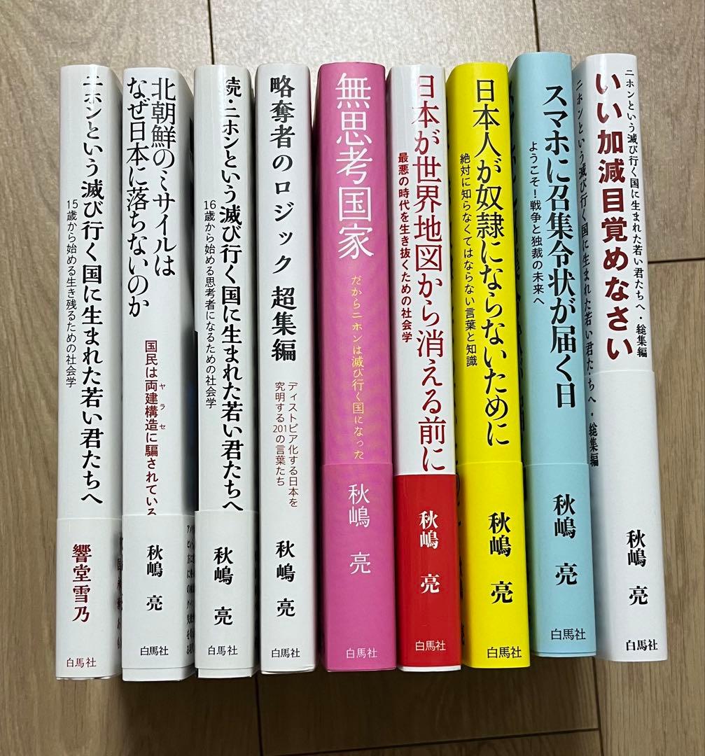【美品】秋嶋亮 著書／白揚社 シリーズ９冊