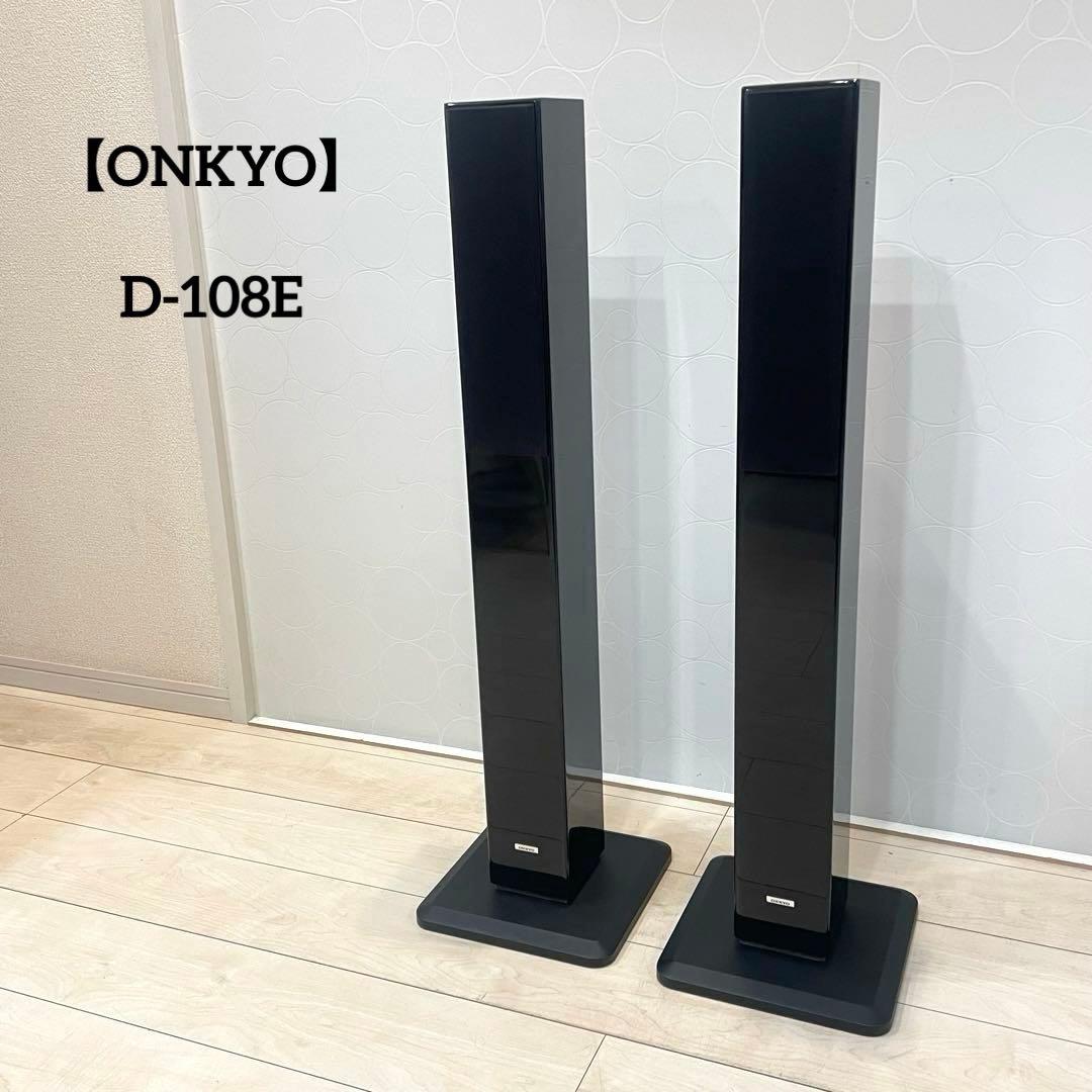 【ONKYO】D-108E トールボーイスピーカー ペア スピーカーシステム