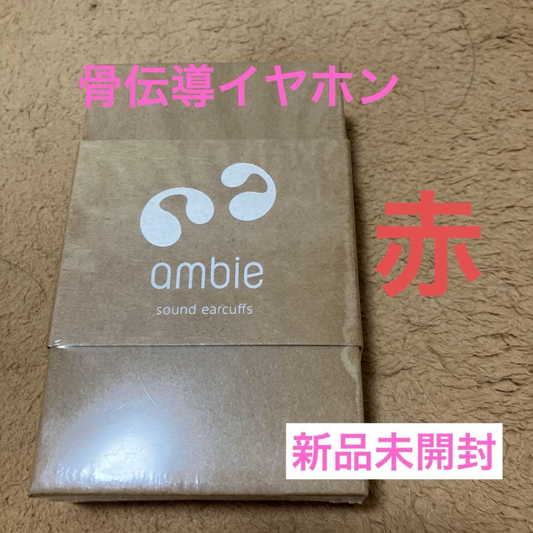 【新品】ambie 骨伝導イヤフォン AM-TW01/CRC コーラルレッド