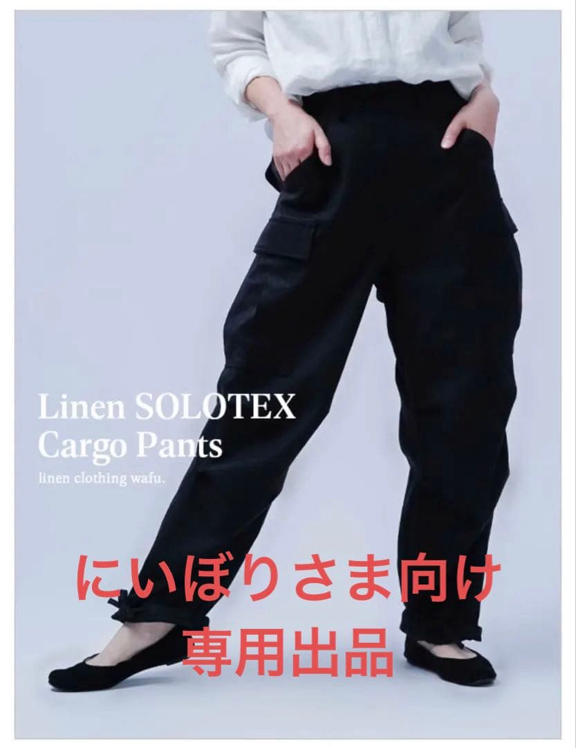 wafu リネンソロテックス パンツ好きが惚れ込む! 魔法仕掛けのカーゴパンツ※