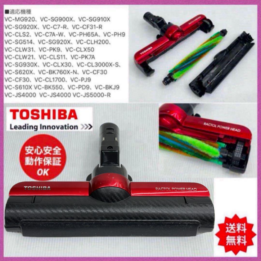 東芝　VC-SG910X MG トルネオ　ヘッド　回転ブラシ　部品　パーツ
