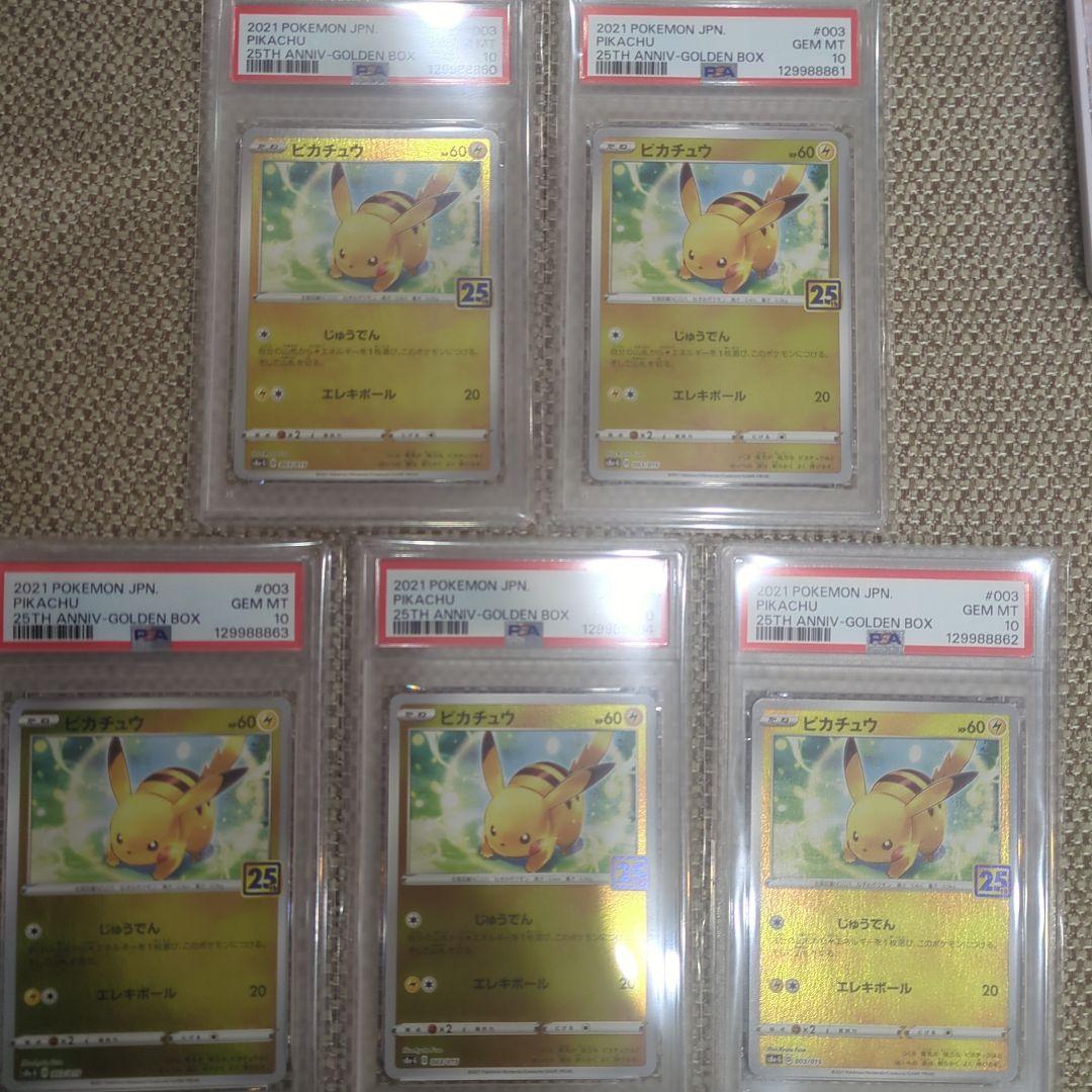 ポケモンカード ピカチュウ #003 25周年記念PSA10.5連番