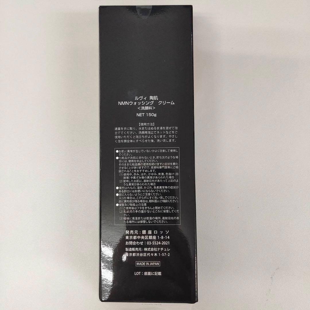 【新品】ルヴィ 陶肌 NMN ウォッシング クリーム 2個セット