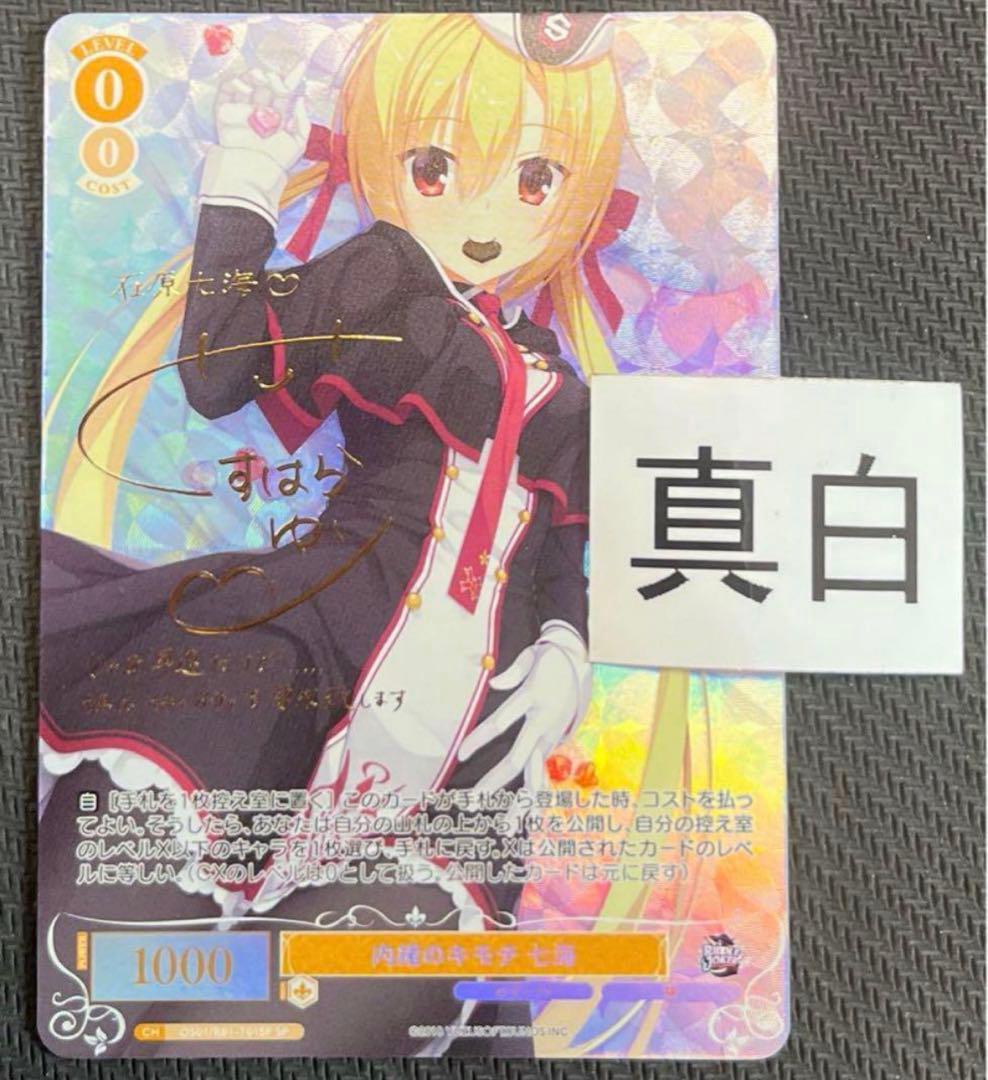 ヴァイスシュヴァルツロゼ　ゆずソフト　在原七海　sp サイン