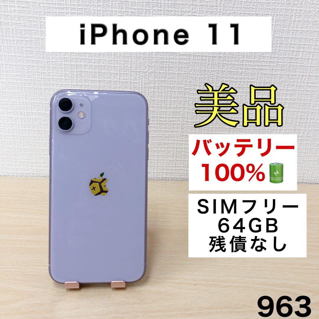 【美品/バッテリー100%】iPhone11 64GB SIMフリー 963