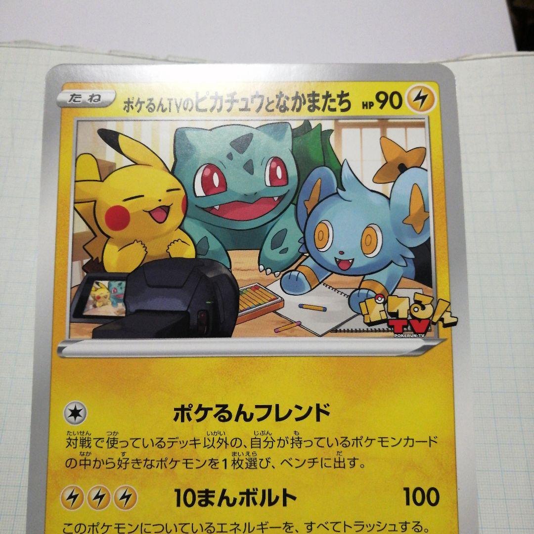 ポケモンカード　ポケルンTVのピカチュウとなかまたち　プロモ　ジャンボカード