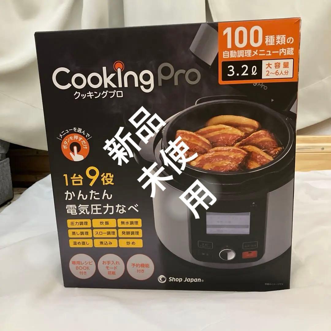 新品未使用　Cooking Pro Ｖ2 電気圧力鍋 3.2L