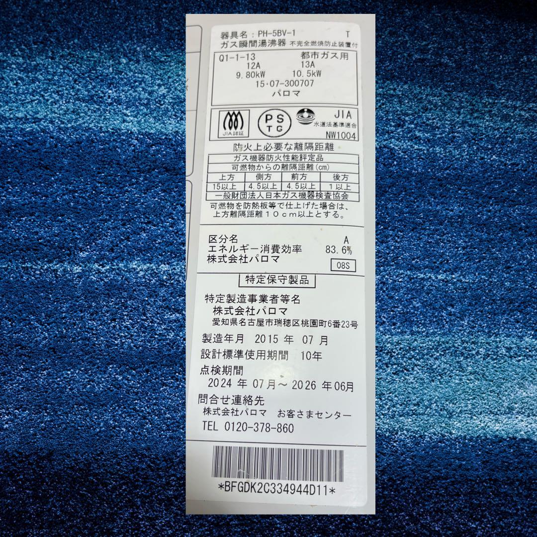 パロマ ガス湯沸器 PH-5BV-1 都市ガス用 2015年製。