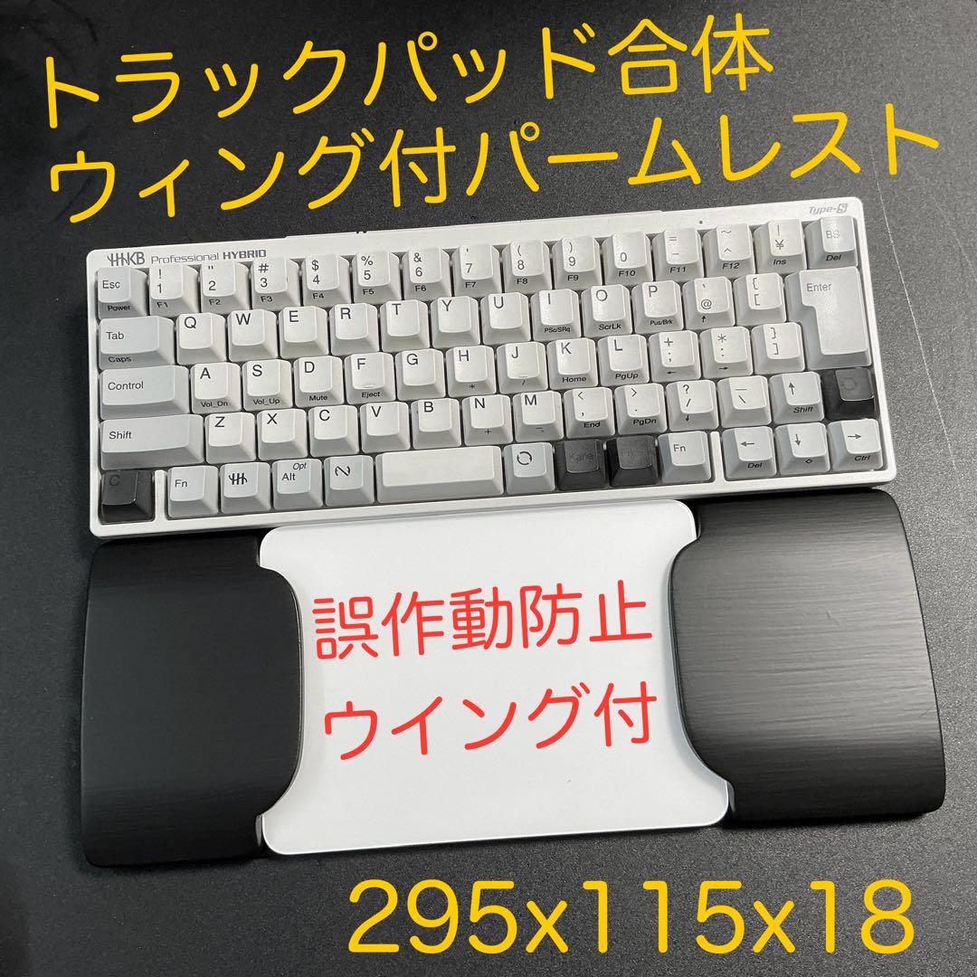 ウイング付パームレスト　マジックトラックパッド合体型　BTTホットコーナー対応