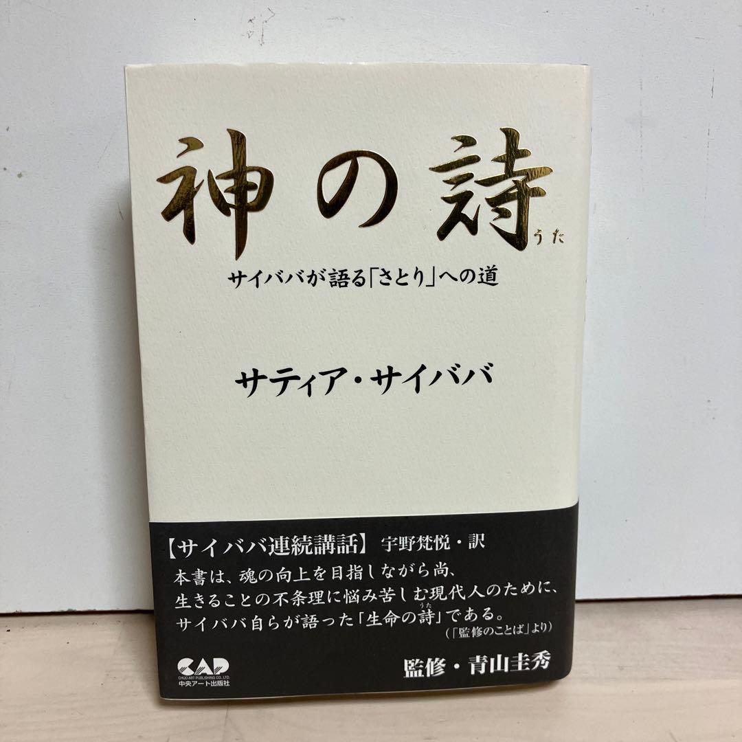 神の詩 : サイババが語る「さとり」への道
