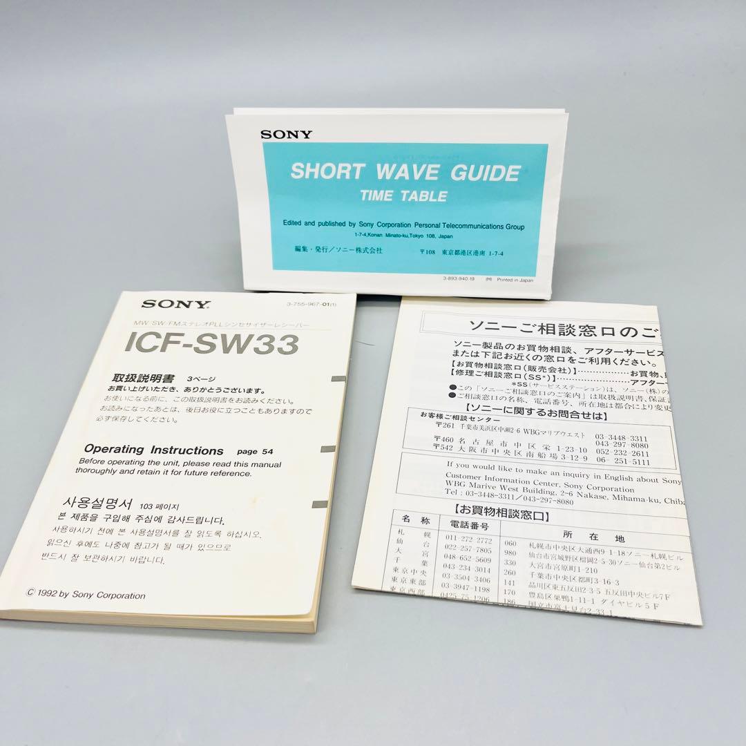 SONY ICF-SW33ワールドバンドレシーバーラジオ