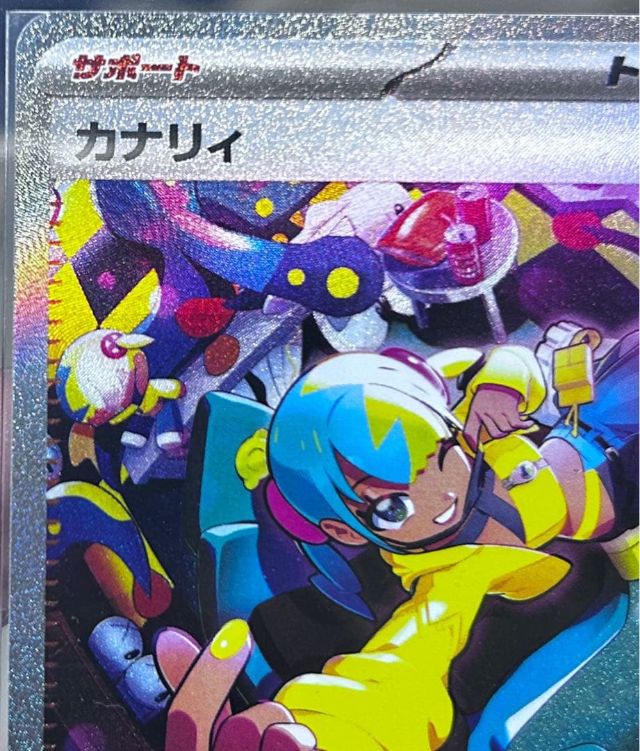 お*わ様 PSA10狙える！カナリィ SAR