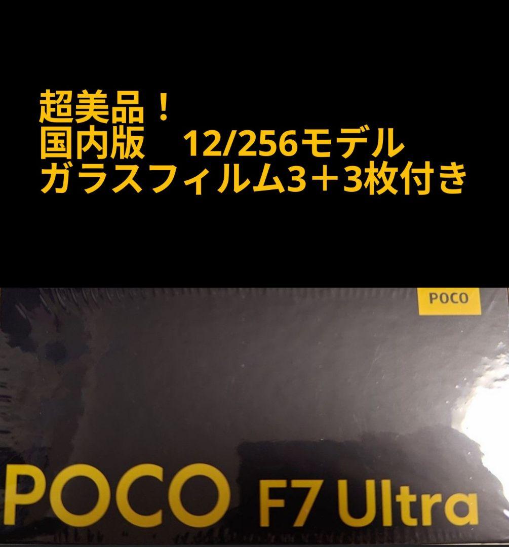 超美品!　Xiaomi POCO F7 Ultra　未使用ガラスフィルム付き