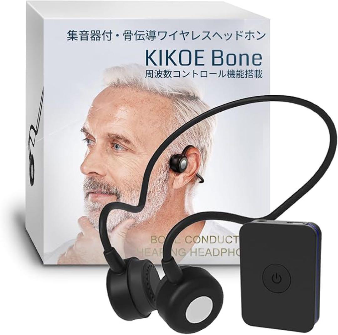 集の音器 骨伝導 コードレスイヤホン 高齢者 KIKOE Boneキコエボーン