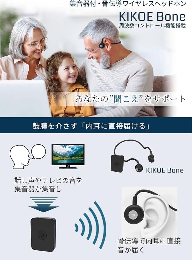 集の音器 骨伝導 コードレスイヤホン 高齢者 KIKOE Boneキコエボーン