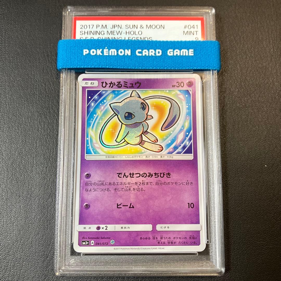 2017 ひかるミュウ SHINING MEW 041 psa9 1点