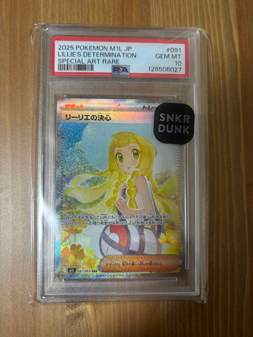 SARリーリエの決心PSA10