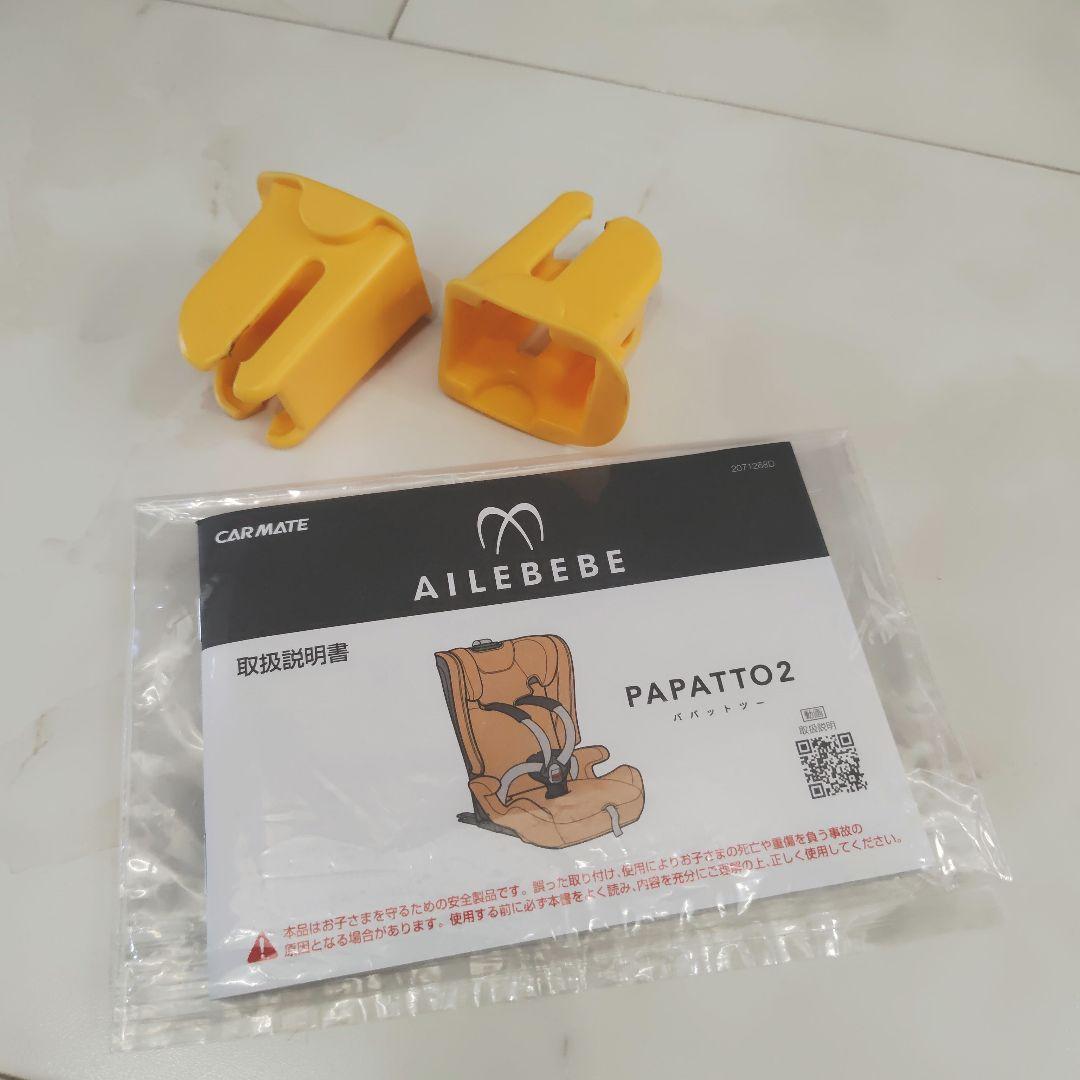 AILEBEBE エールベベ パパット2 プレミアム ジュニアシート