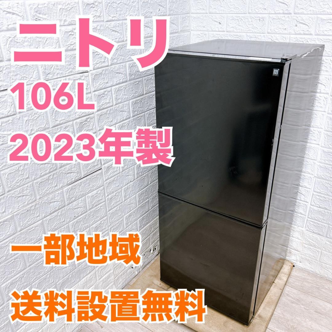 CK092426 ニトリ 106L 冷蔵庫 一人暮らし 小型