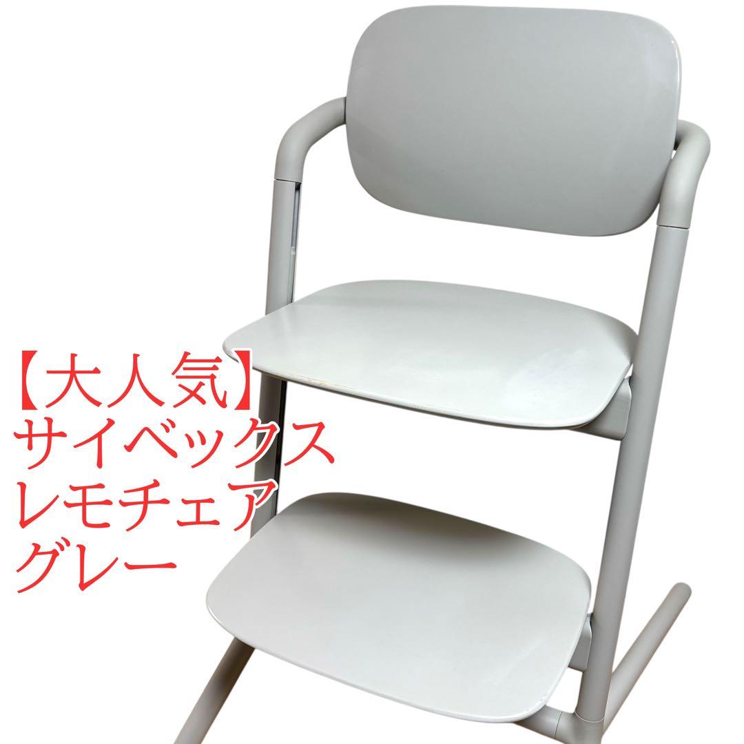 【大人気】サイベックス　レモチェア　グレー　ハイチェア