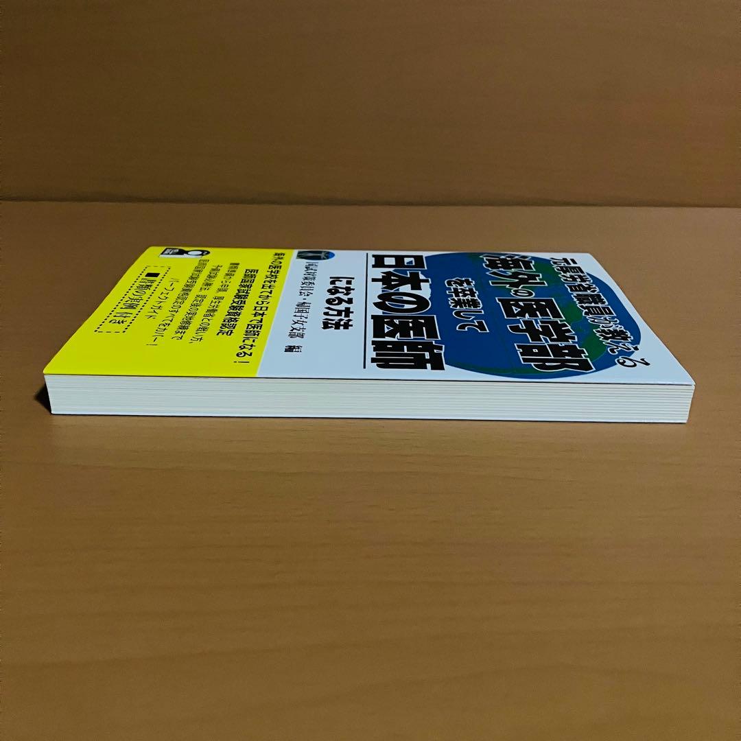 元厚労省職員が教える 海外の医学部を卒業して日本の医師になる方法