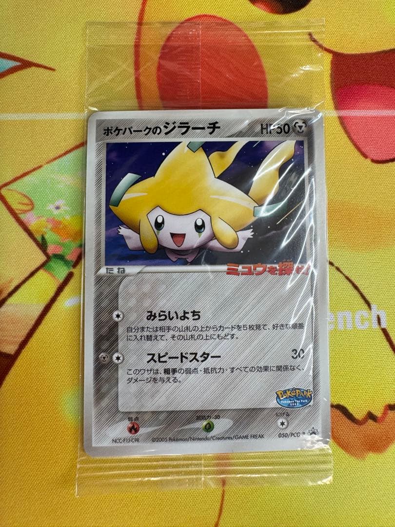 ポケモンカード ポケパークのジラーチ 未開封 プロモ