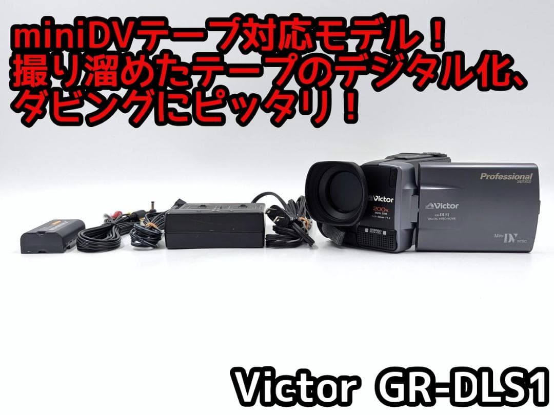 miniDVのダビングに！ Victor ビデオカメラ GR-DLS1