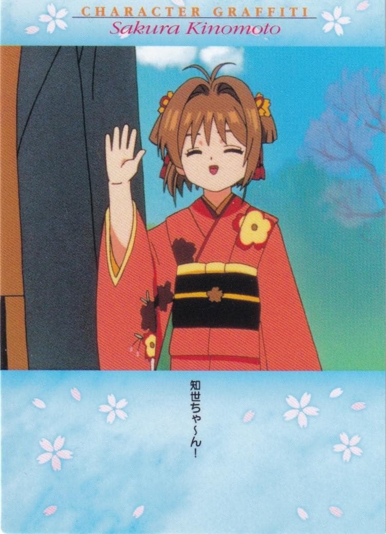 カードキャプターさくら　カードダスマスターズ４　５１　大道寺知世　木之本桜