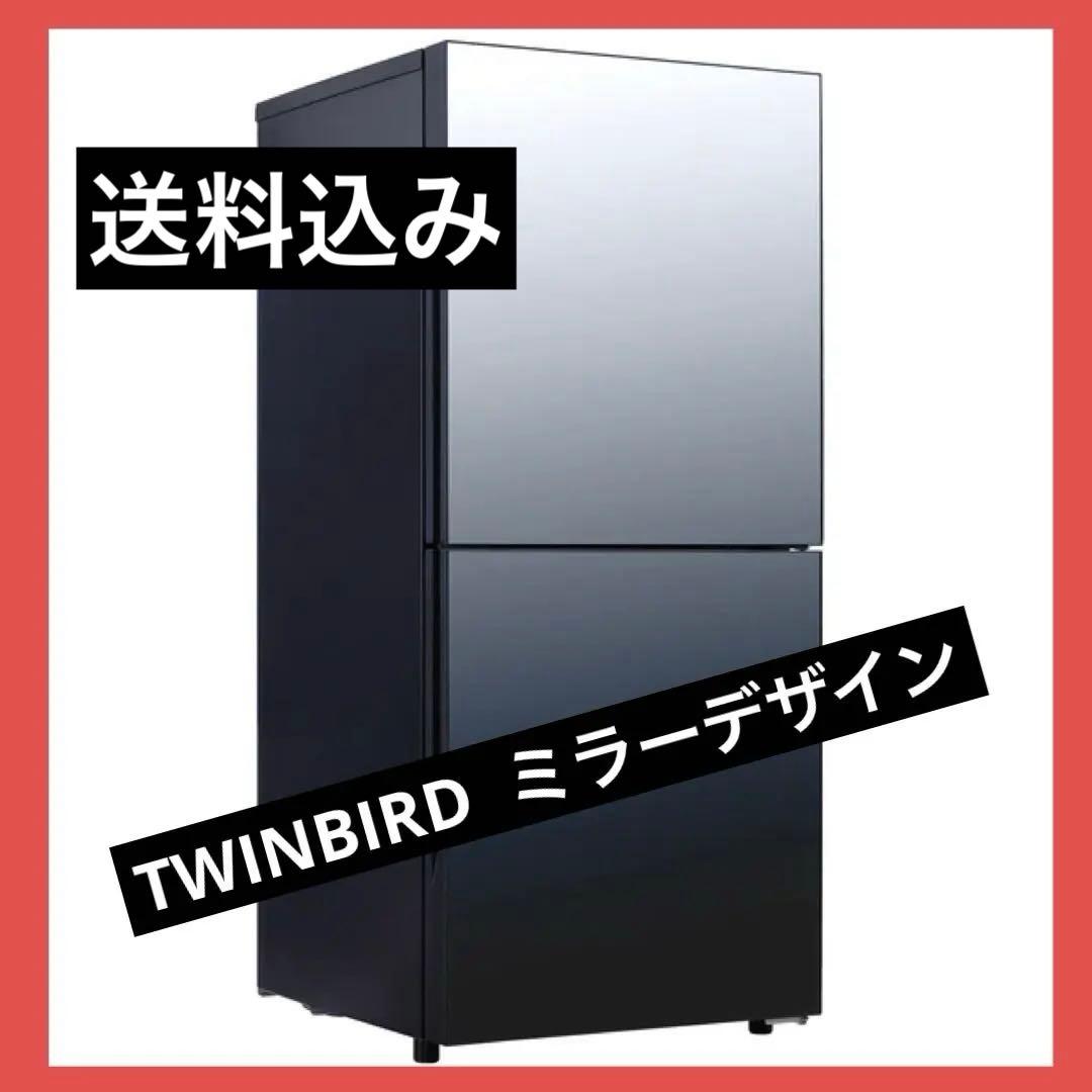 ツインバード TWINBIRD 冷蔵庫 ミラーデザイン　HR-EJ11