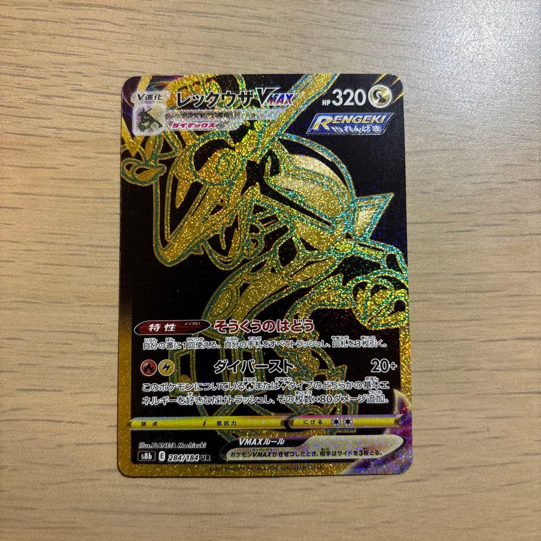 レックウザ VMAX UR S8b VMAXクライマックス 284/184