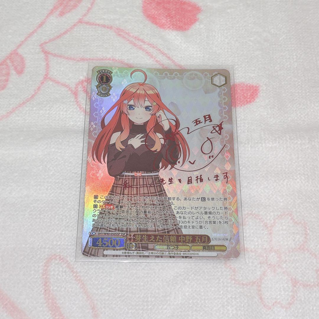 S*読様 五等分の花嫁　ヴァイスシュヴァルツ　サインカード　中野五月　レア　sp