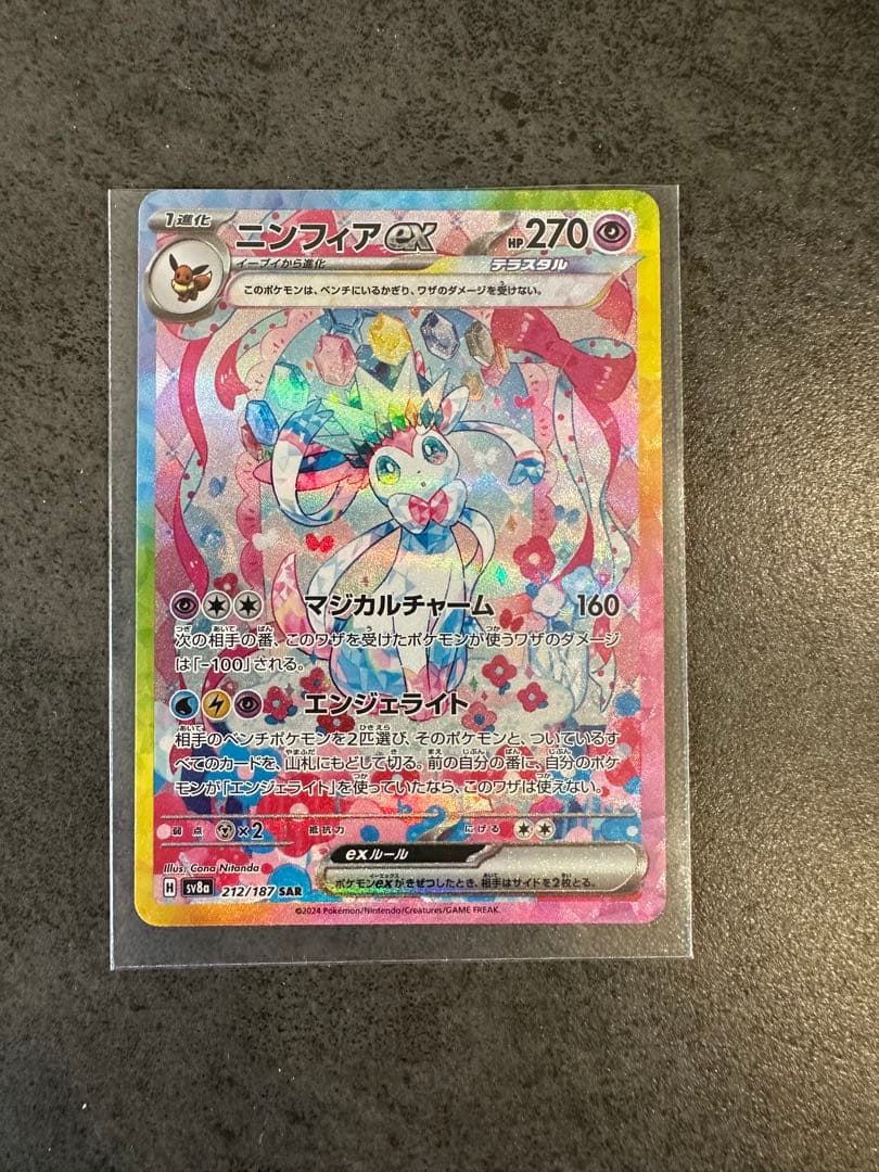 ニンフィアex SAR SV8a 【新品、未使用品】