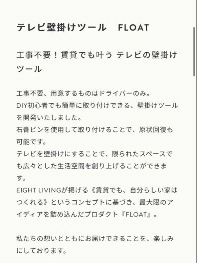 エイトリビング FLOAT 壁掛けテレビ金具 賃貸OK