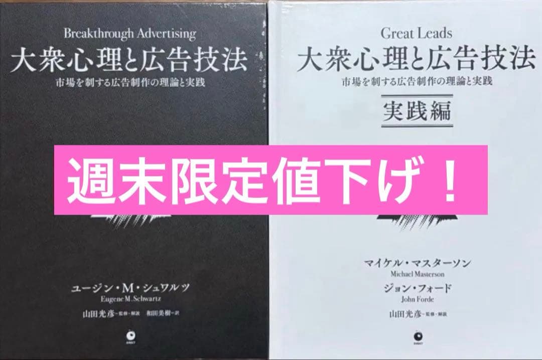 31日まで限定)【新品未開封】大衆心理と広告技法 ダイレクト出版(2冊セット)